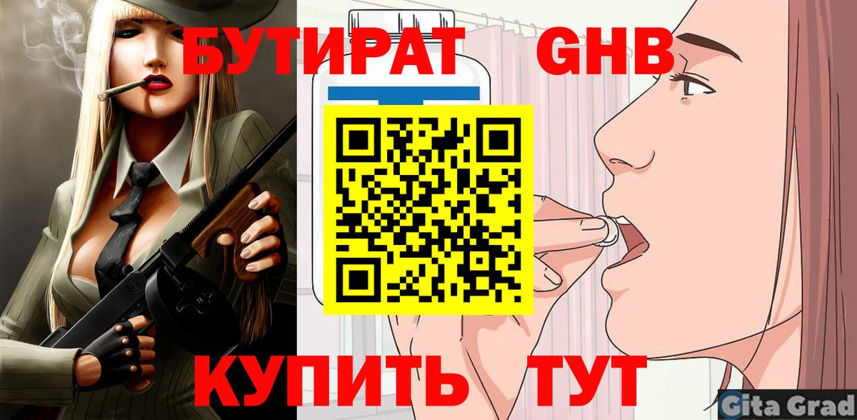 Бутират оксибутират  Вход с VPN  Бугуруслан 