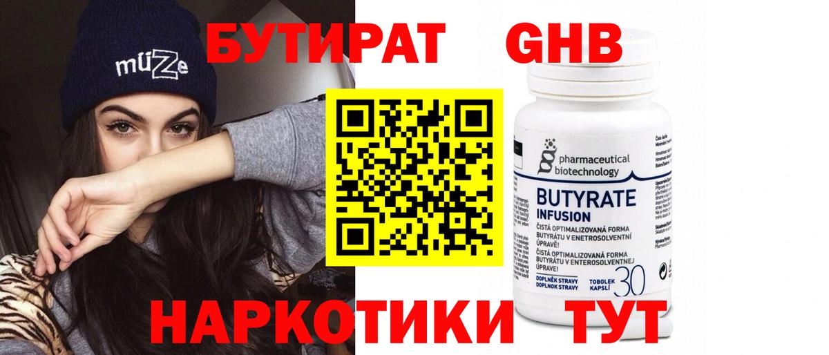 Бутират Butirat Бугуруслан